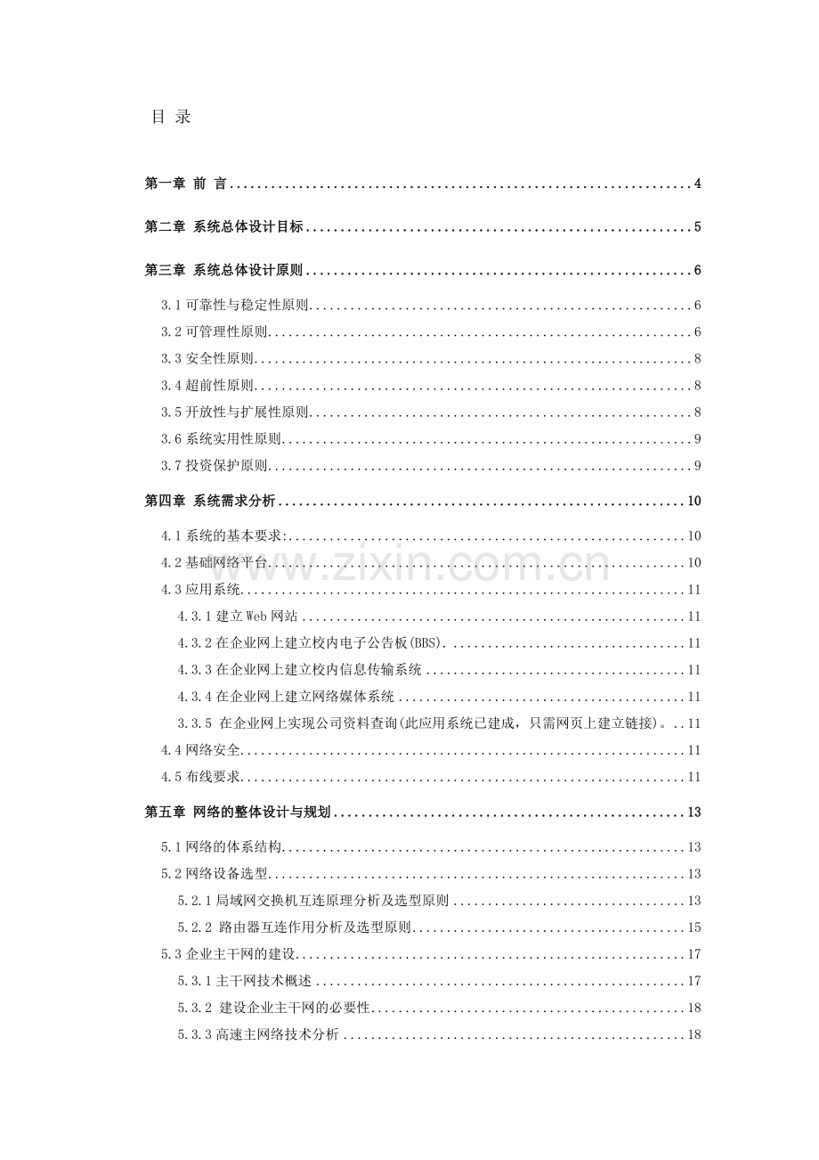 贤成集团公司计算机信息系统设计方案.docx_第1页