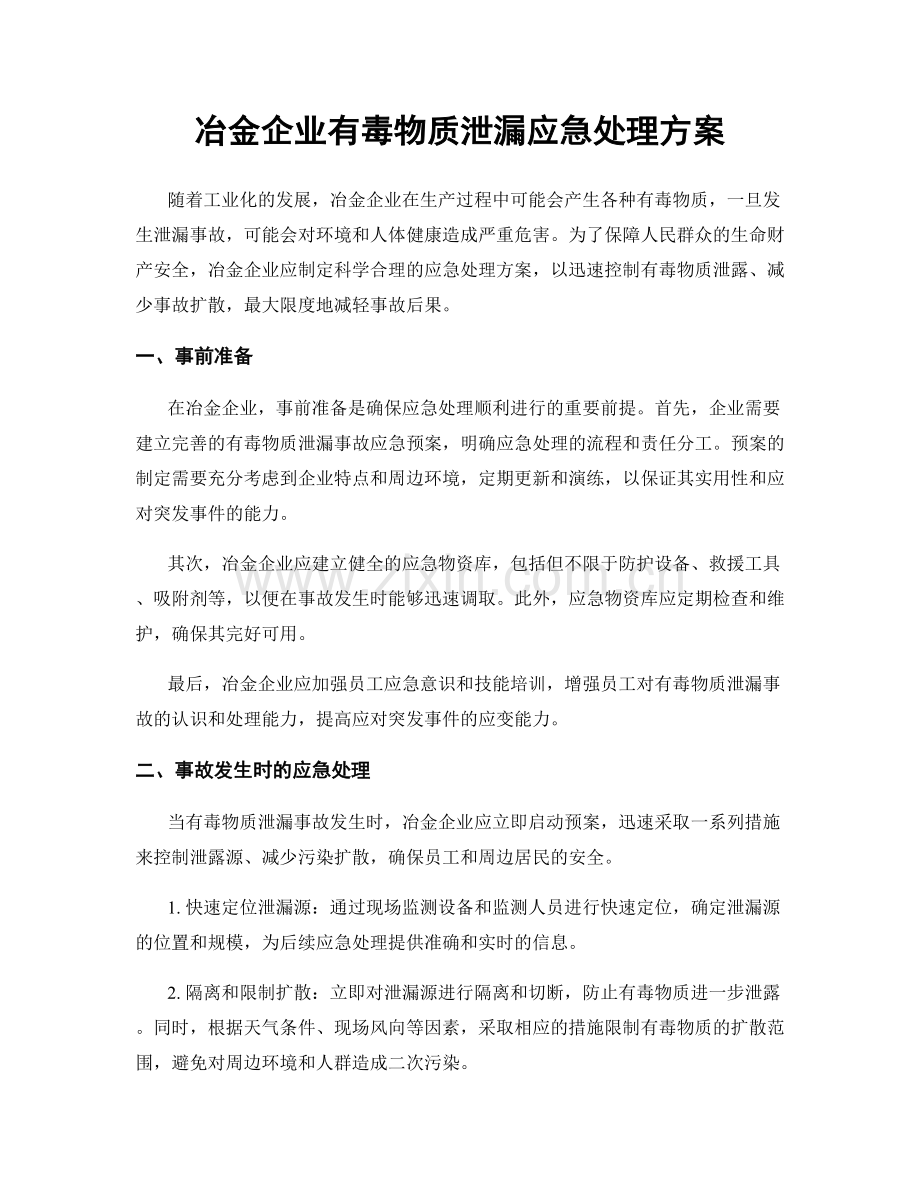 冶金企业有毒物质泄漏应急处理方案.docx_第1页