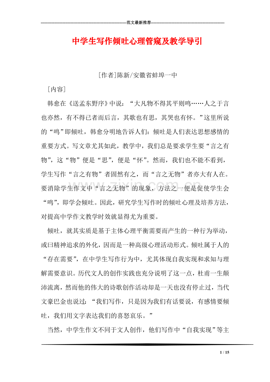 中学生写作倾吐心理管窥及教学导引.doc_第1页