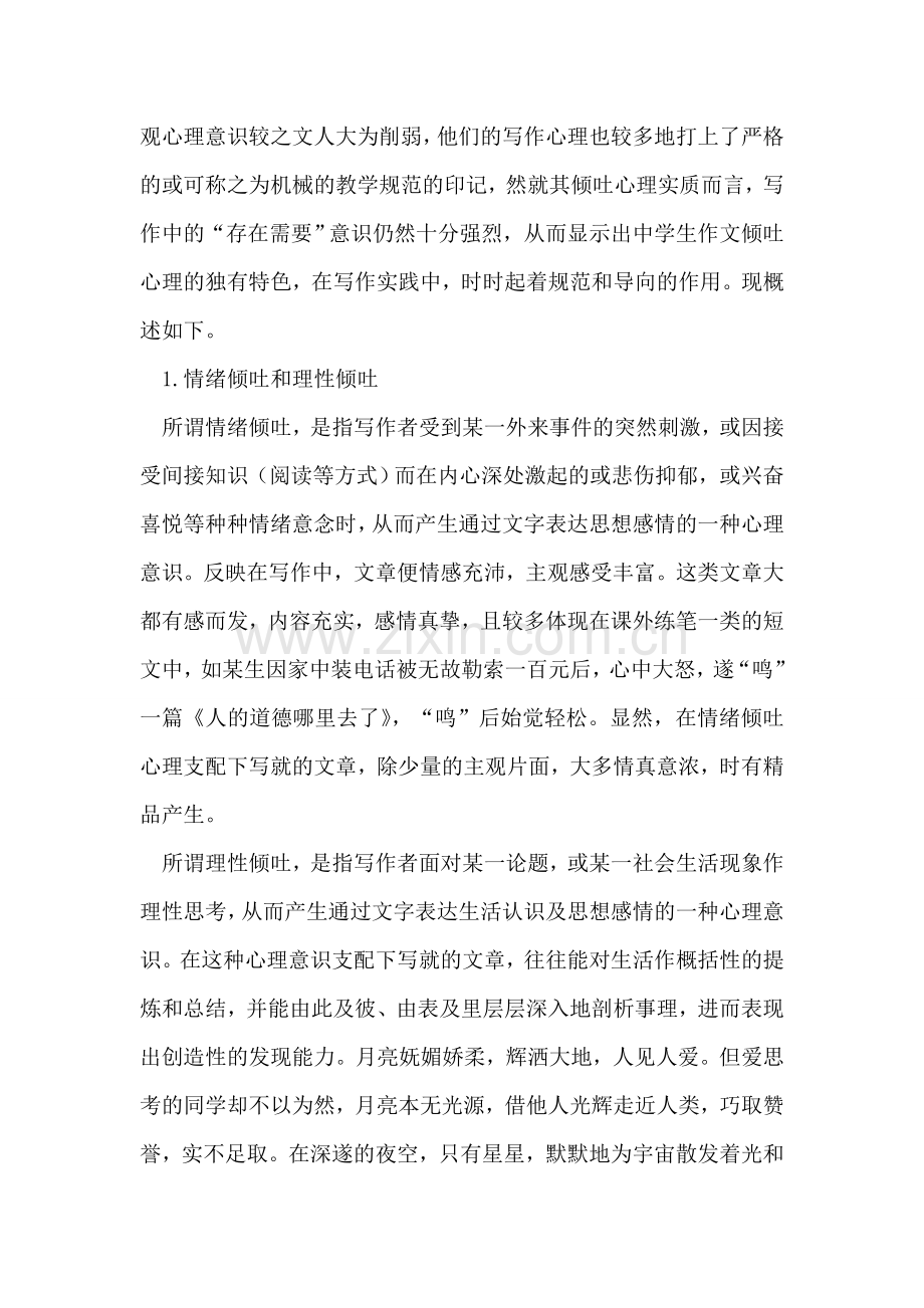 中学生写作倾吐心理管窥及教学导引.doc_第2页