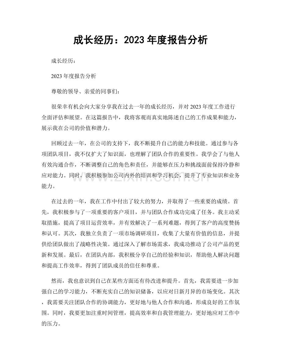 成长经历：2023年度报告分析.docx_第1页
