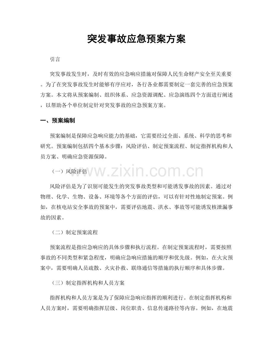 突发事故应急预案方案.docx_第1页