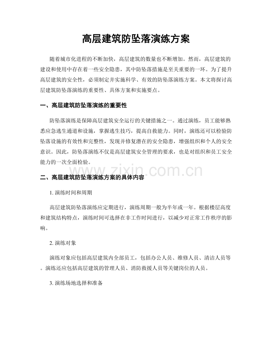 高层建筑防坠落演练方案.docx_第1页