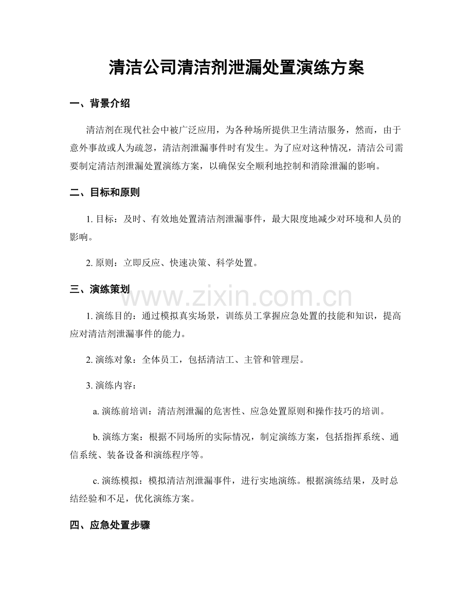 清洁公司清洁剂泄漏处置演练方案.docx_第1页