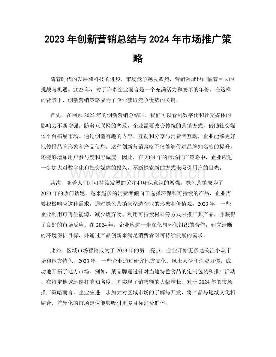 2023年创新营销总结与2024年市场推广策略.docx_第1页