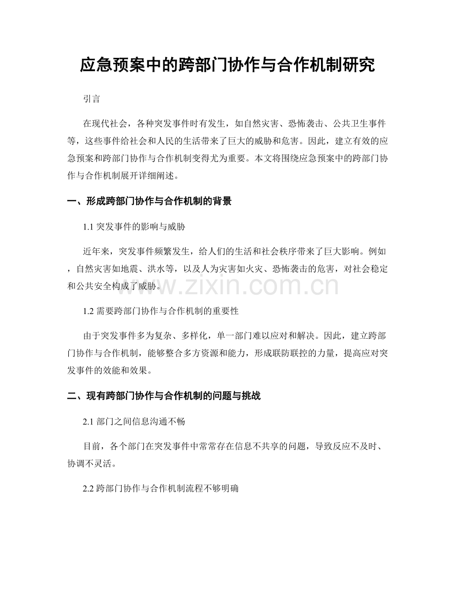 应急预案中的跨部门协作与合作机制研究.docx_第1页
