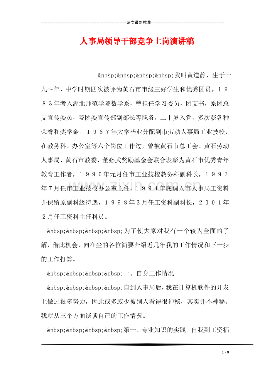 人事局领导干部竞争上岗演讲稿.doc_第1页