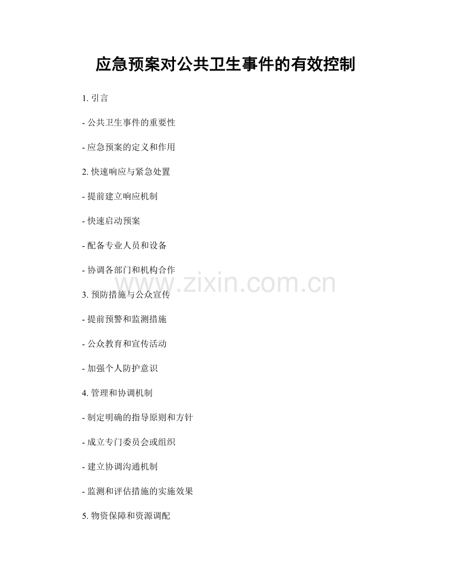 应急预案对公共卫生事件的有效控制.docx_第1页