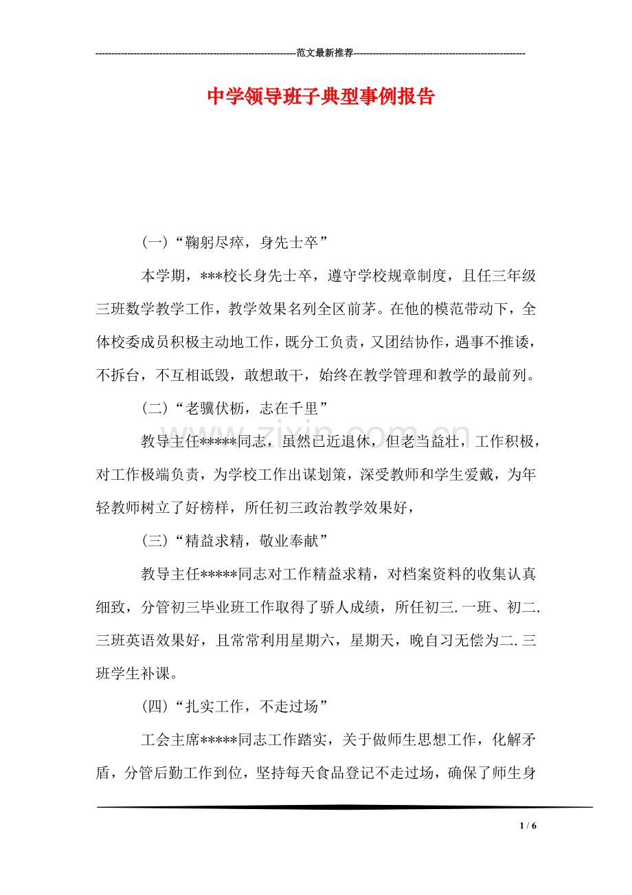 中学领导班子典型事例报告.doc_第1页