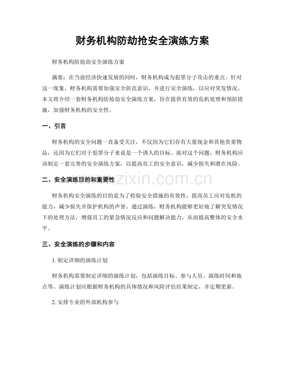 财务机构防劫抢安全演练方案.docx_第1页