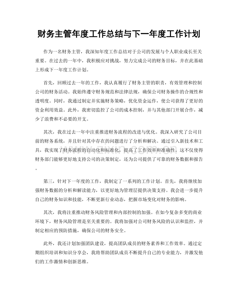 财务主管年度工作总结与下一年度工作计划.docx_第1页