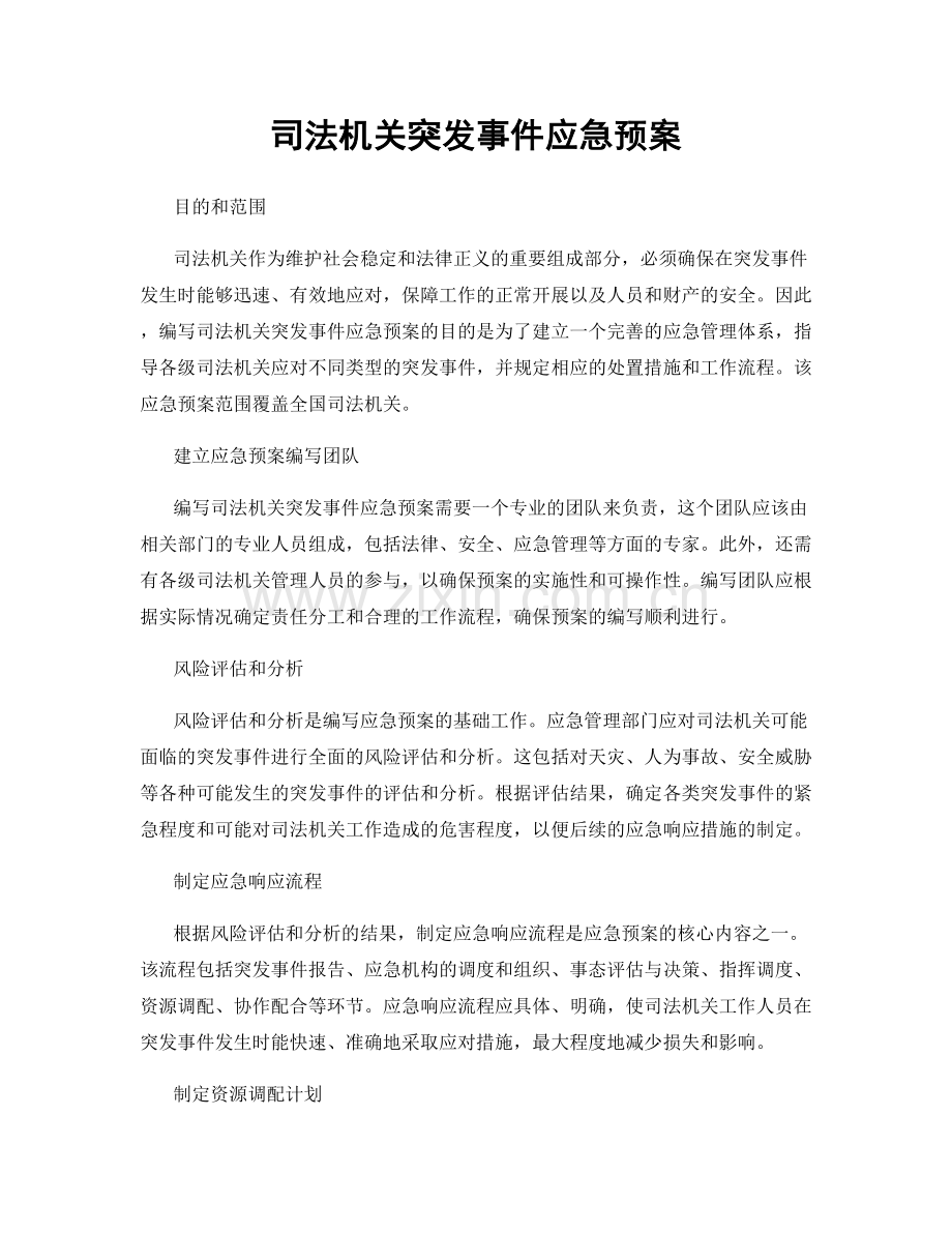 司法机关突发事件应急预案.docx_第1页