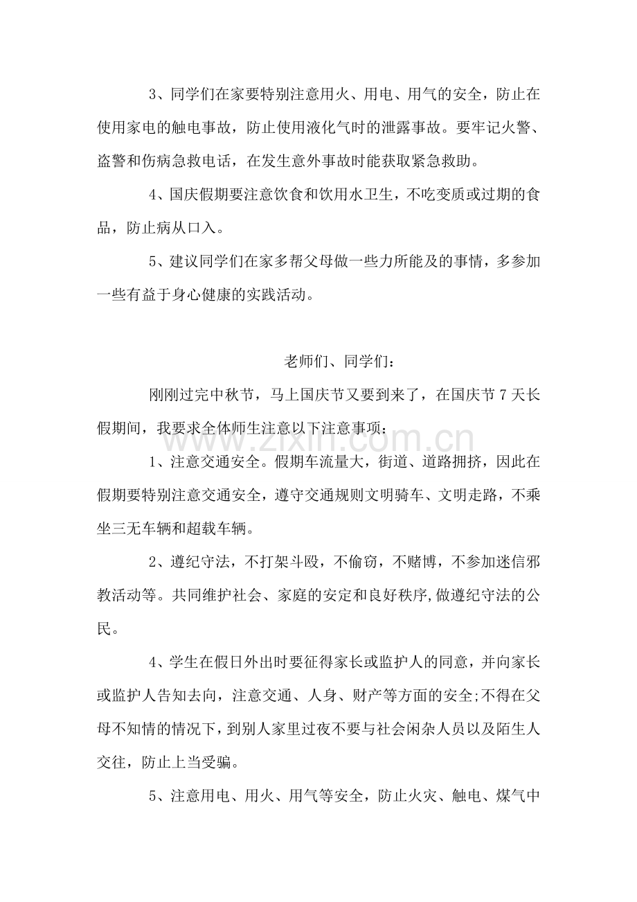 国庆节假期安全讲话稿范文.doc_第2页