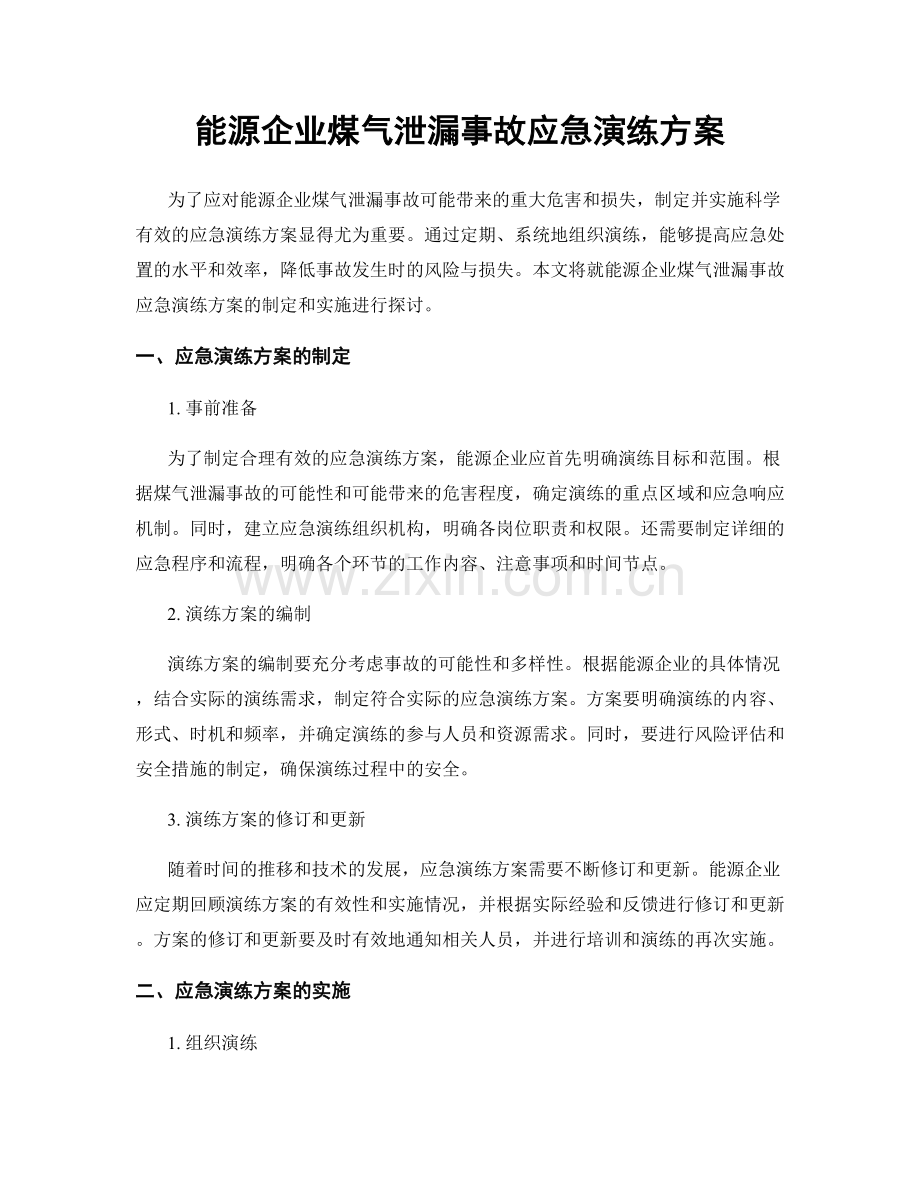 能源企业煤气泄漏事故应急演练方案.docx_第1页