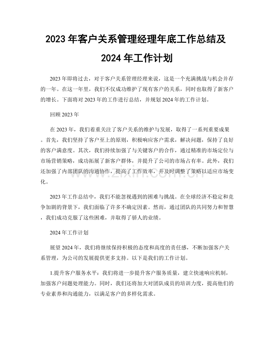 2023年客户关系管理经理年底工作总结及2024年工作计划.docx_第1页