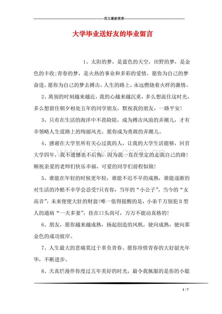大学毕业送好友的毕业留言.doc_第1页