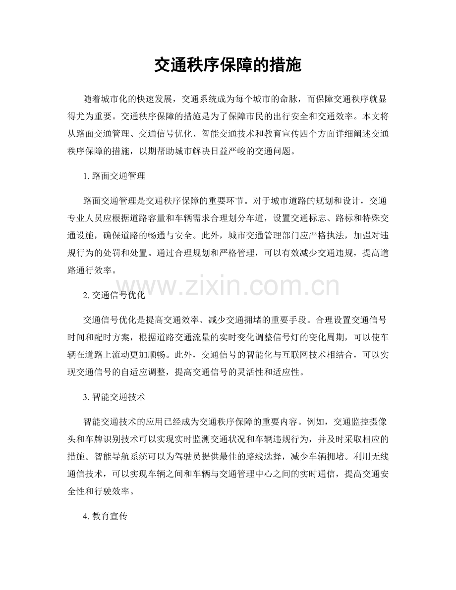 交通秩序保障的措施.docx_第1页