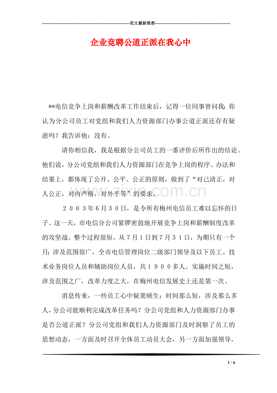 企业竞聘公道正派在我心中.doc_第1页
