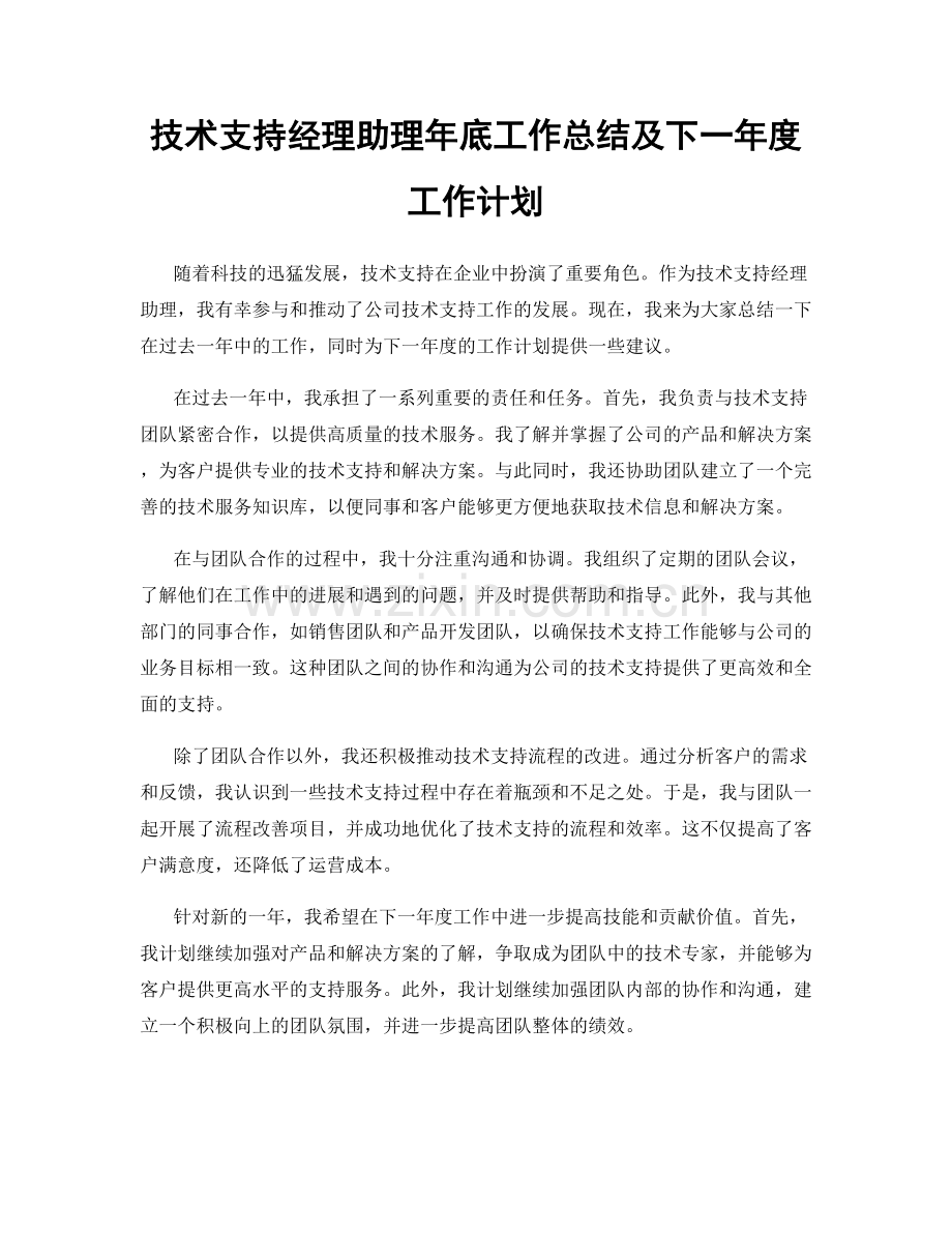 技术支持经理助理年底工作总结及下一年度工作计划.docx_第1页