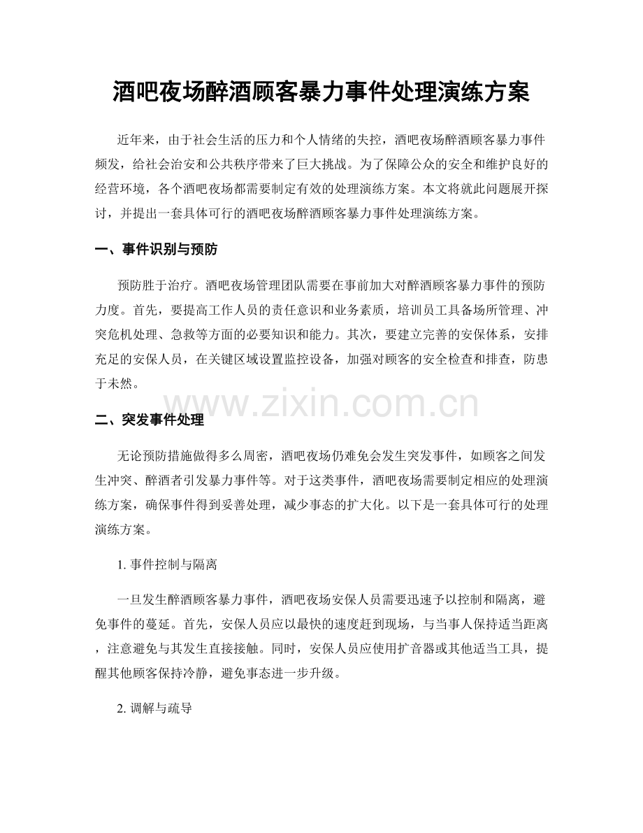 酒吧夜场醉酒顾客暴力事件处理演练方案.docx_第1页