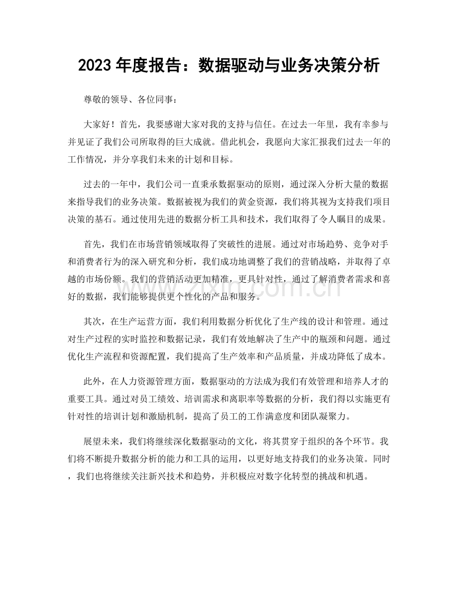 2023年度报告：数据驱动与业务决策分析.docx_第1页
