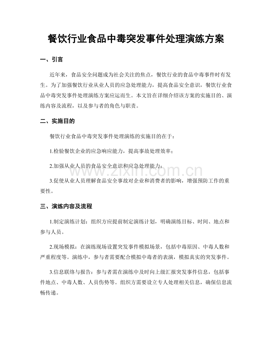 餐饮行业食品中毒突发事件处理演练方案.docx_第1页