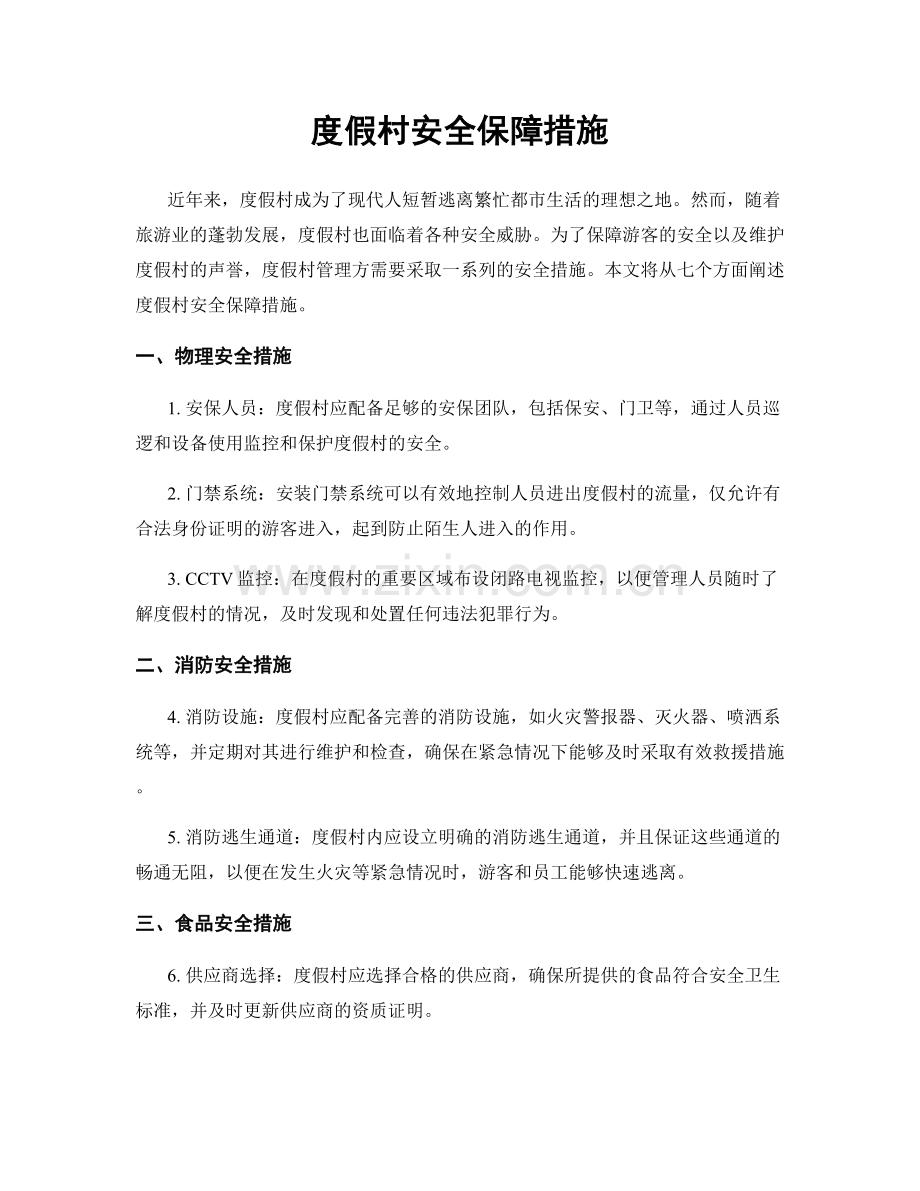 度假村安全保障措施.docx_第1页