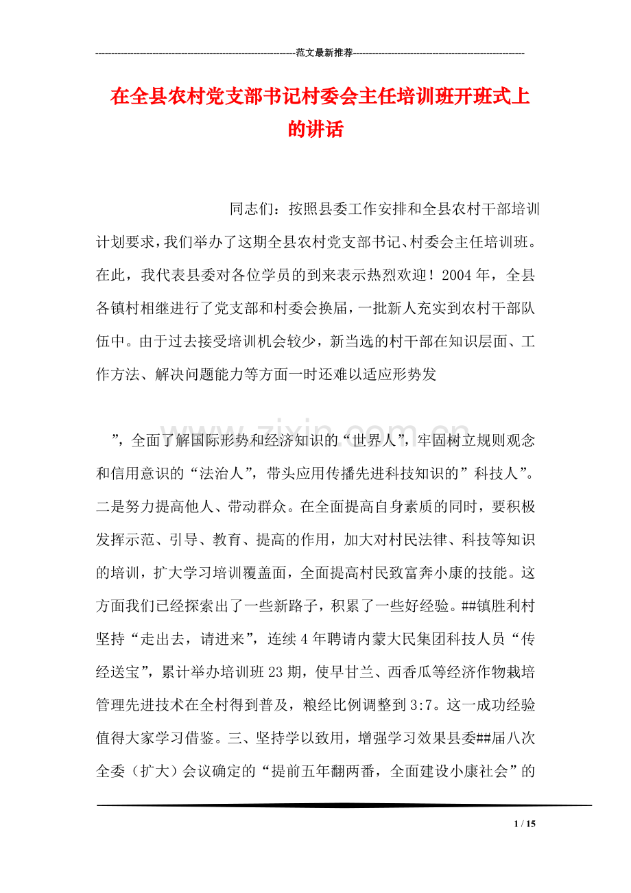 在全县农村党支部书记村委会主任培训班开班式上的讲话.doc_第1页
