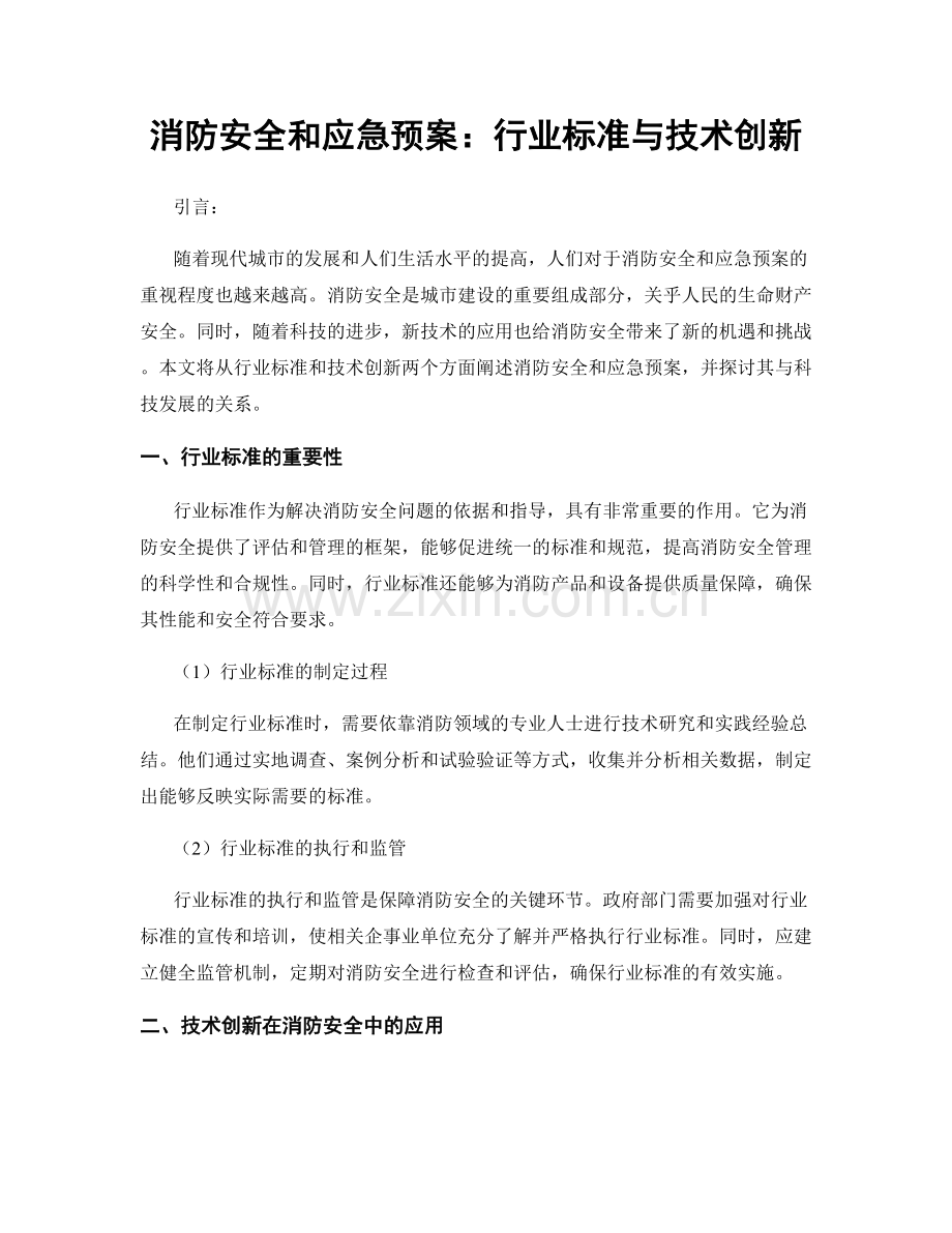 消防安全和应急预案：行业标准与技术创新.docx_第1页