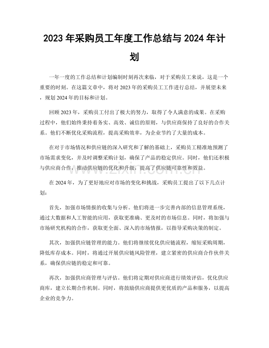 2023年采购员工年度工作总结与2024年计划.docx_第1页