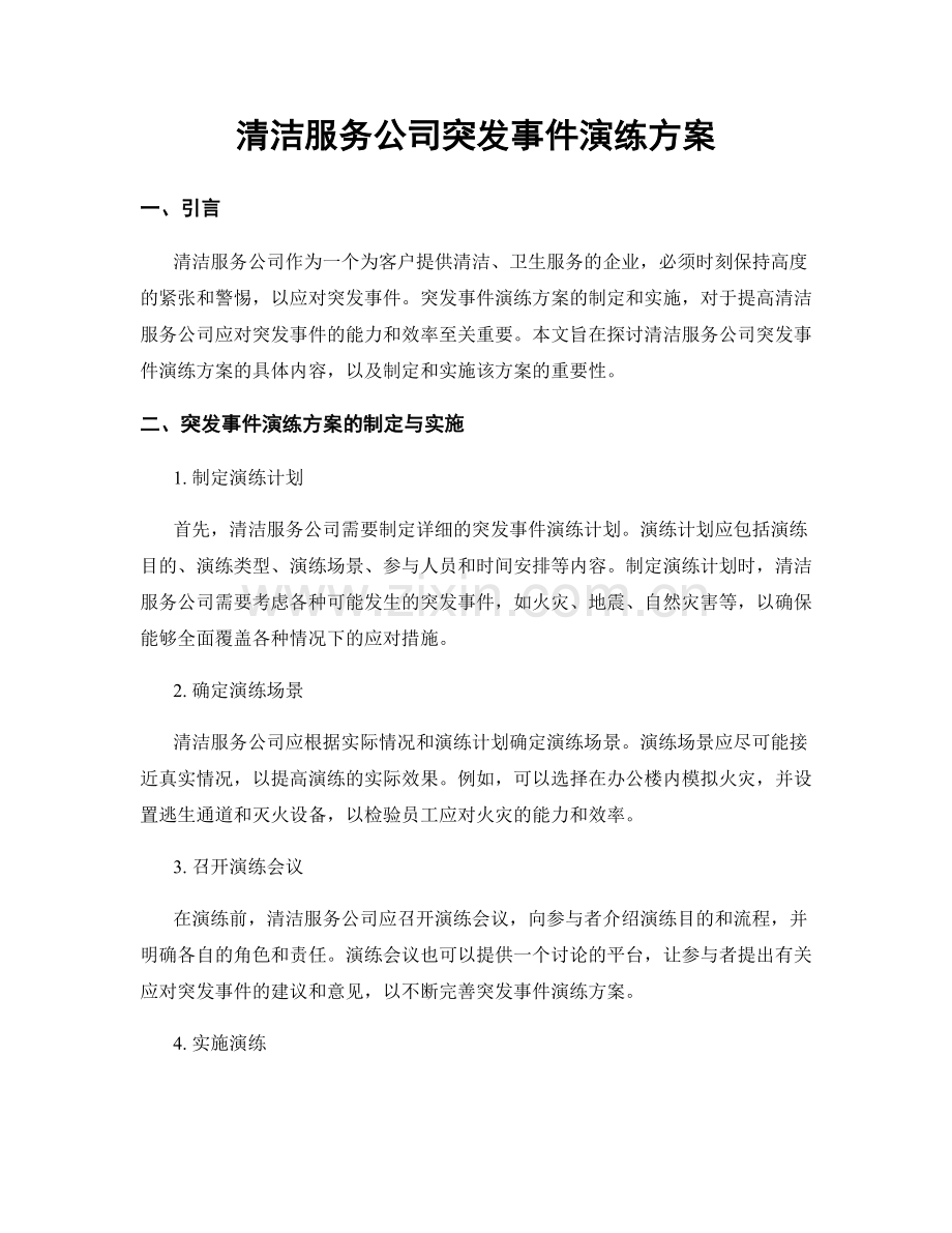 清洁服务公司突发事件演练方案.docx_第1页