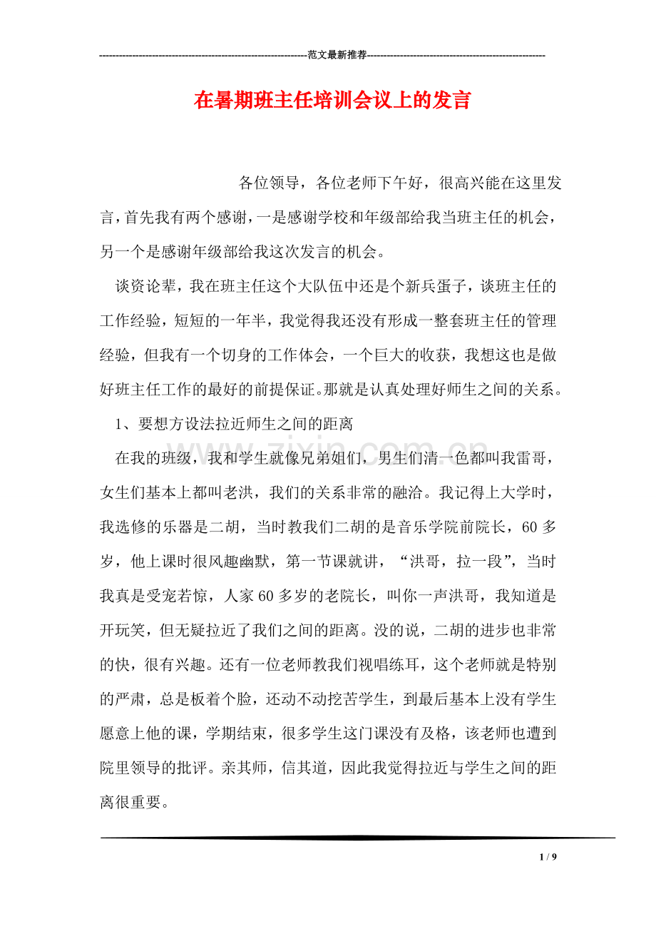 在暑期班主任培训会议上的发言.doc_第1页