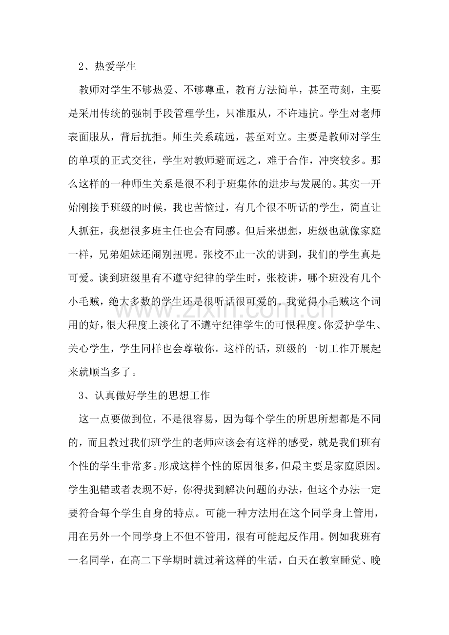 在暑期班主任培训会议上的发言.doc_第2页