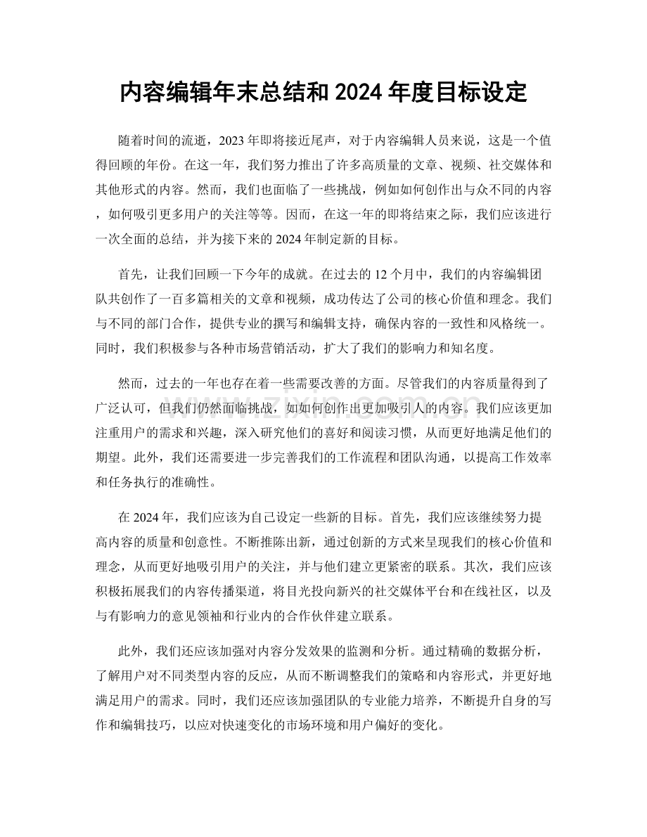 内容编辑年末总结和2024年度目标设定.docx_第1页