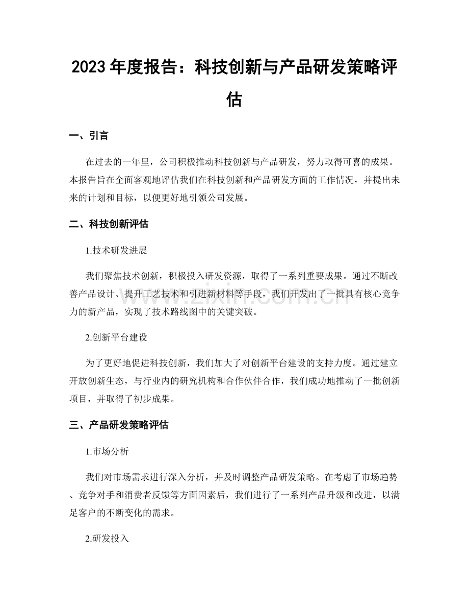 2023年度报告：科技创新与产品研发策略评估.docx_第1页