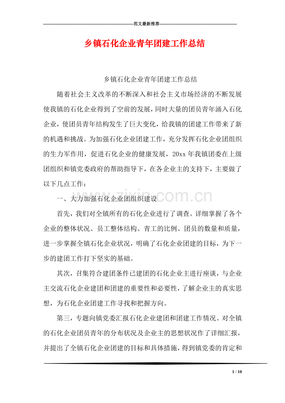 乡镇石化企业青年团建工作总结.doc_第1页