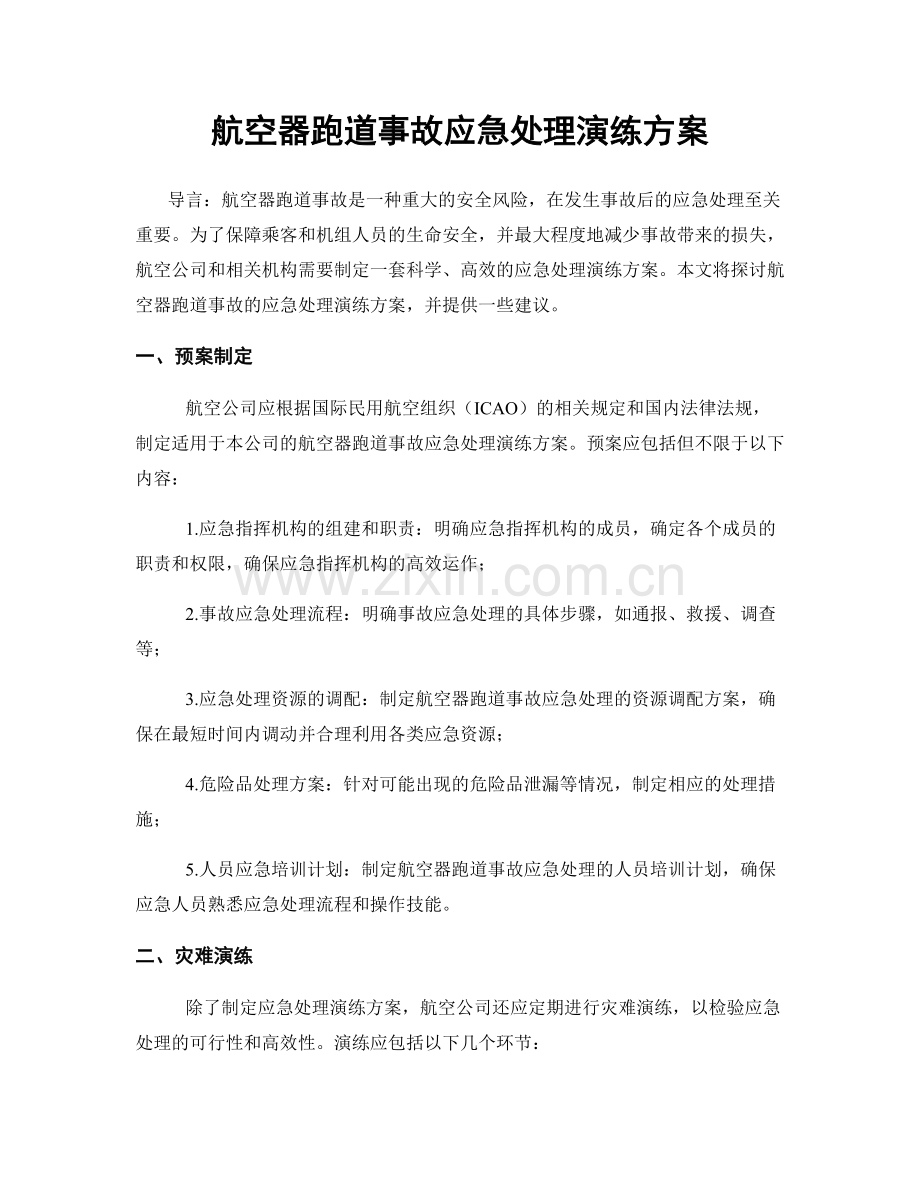 航空器跑道事故应急处理演练方案.docx_第1页