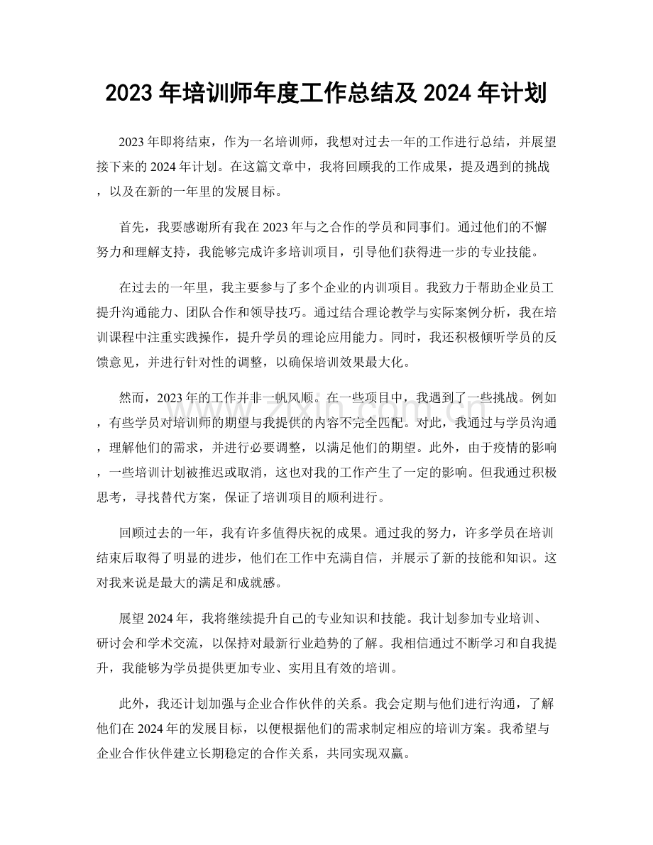 2023年培训师年度工作总结及2024年计划.docx_第1页