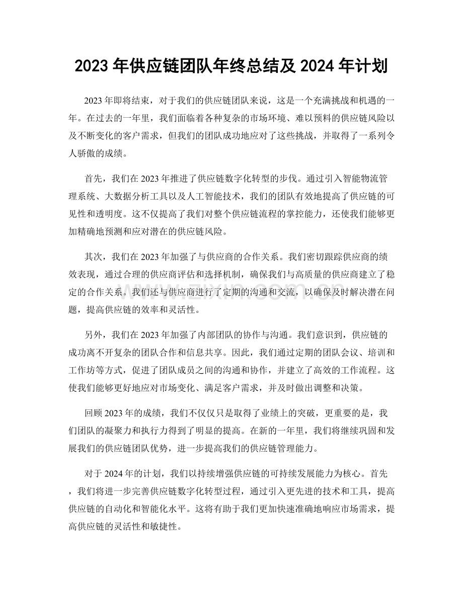 2023年供应链团队年终总结及2024年计划.docx_第1页