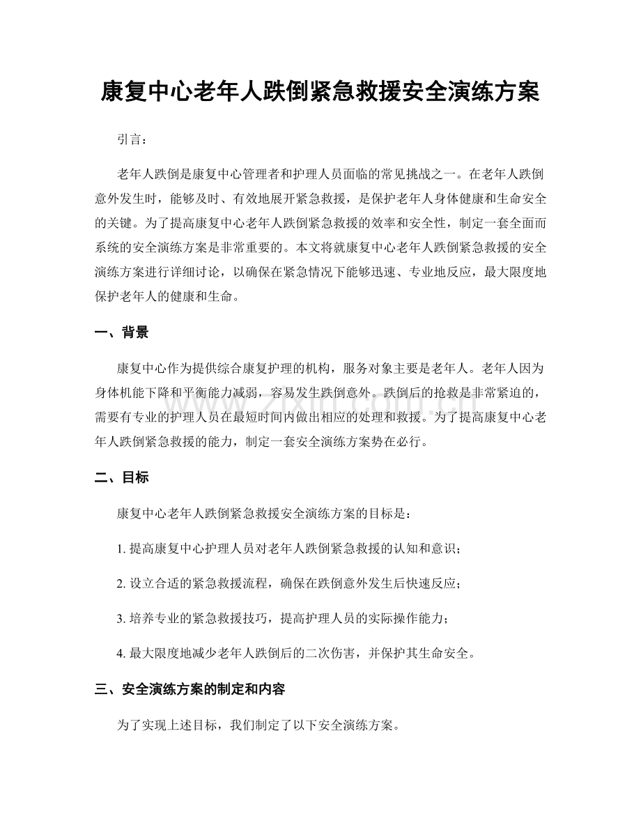 康复中心老年人跌倒紧急救援安全演练方案.docx_第1页