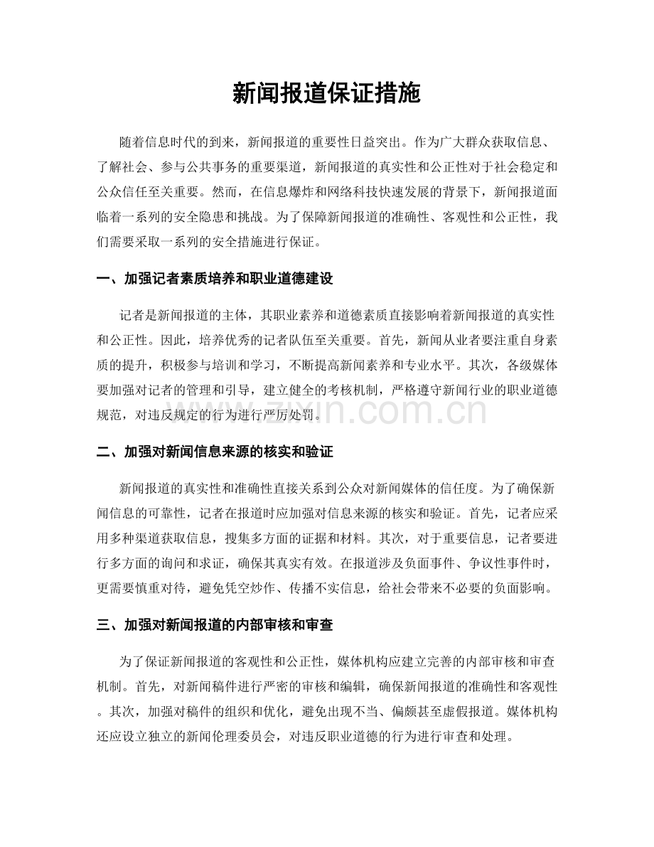 新闻报道保证措施.docx_第1页