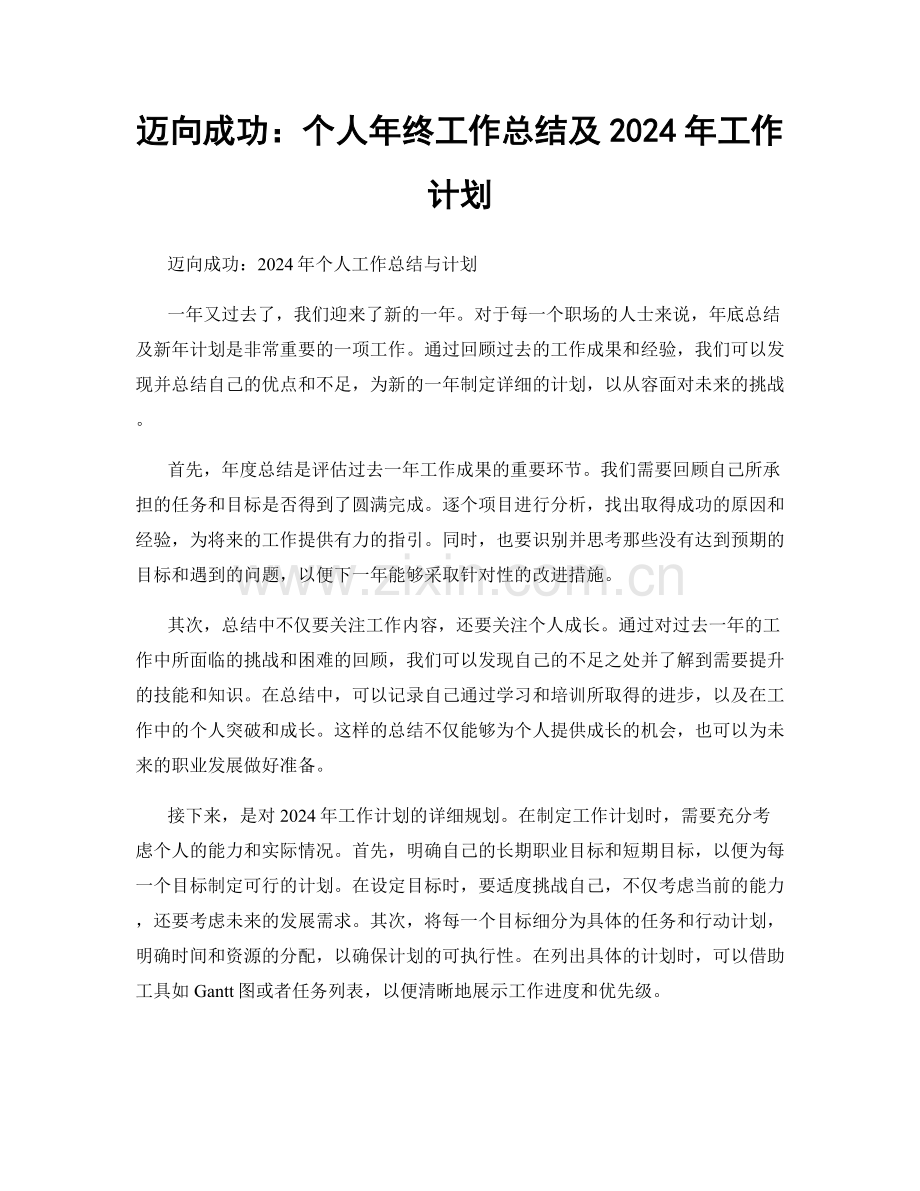 迈向成功：个人年终工作总结及2024年工作计划.docx_第1页