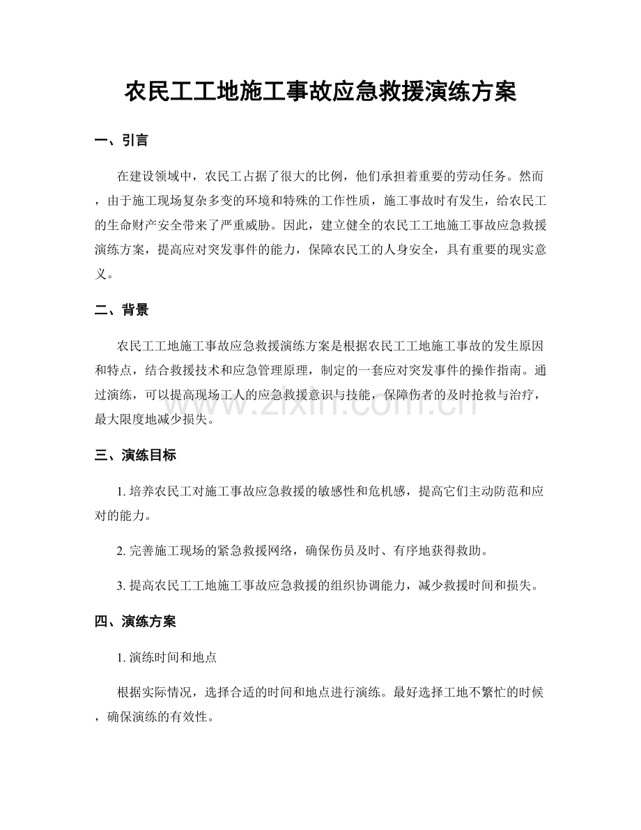 农民工工地施工事故应急救援演练方案.docx_第1页