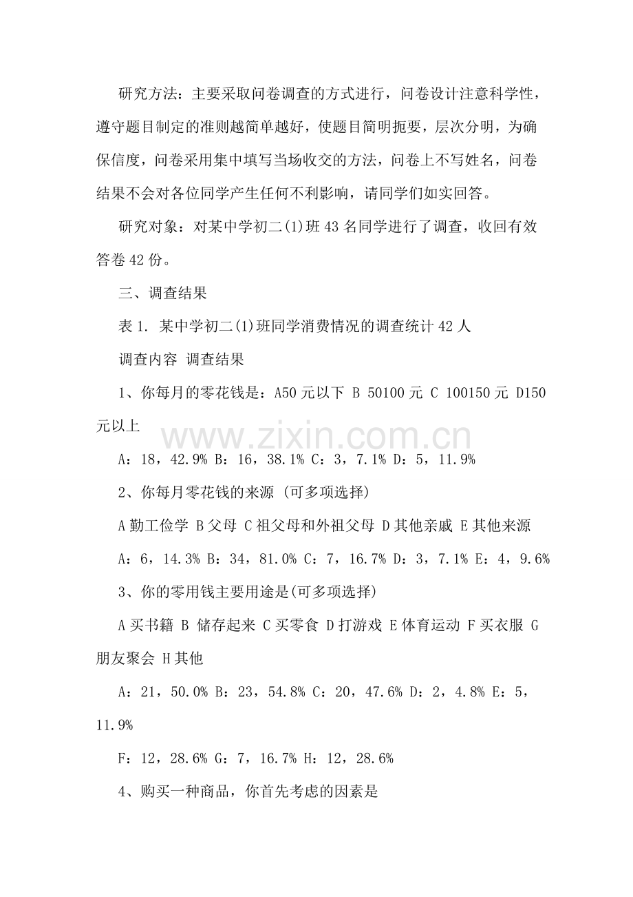 中学生暑假社会调查报告.doc_第2页