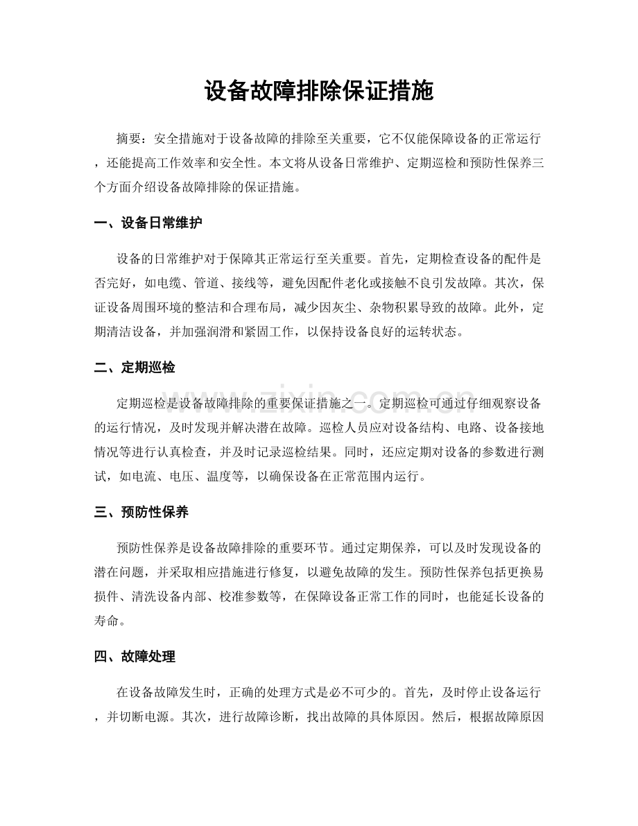 设备故障排除保证措施.docx_第1页