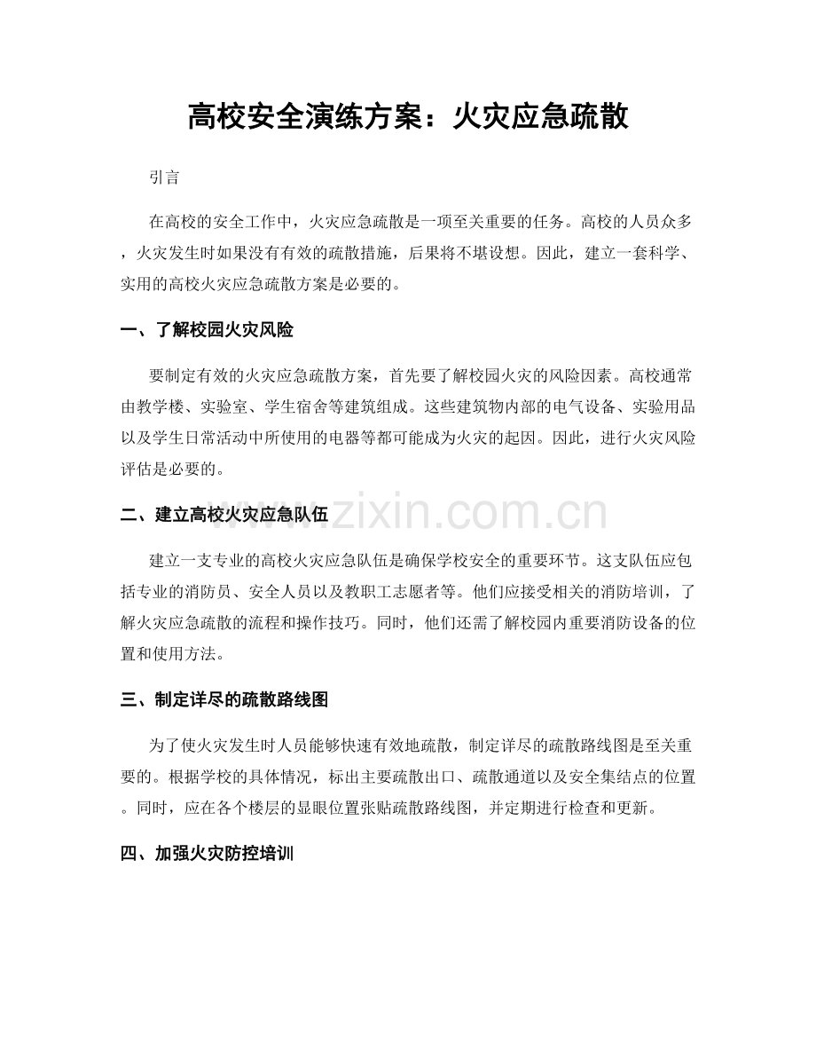 高校安全演练方案：火灾应急疏散.docx_第1页