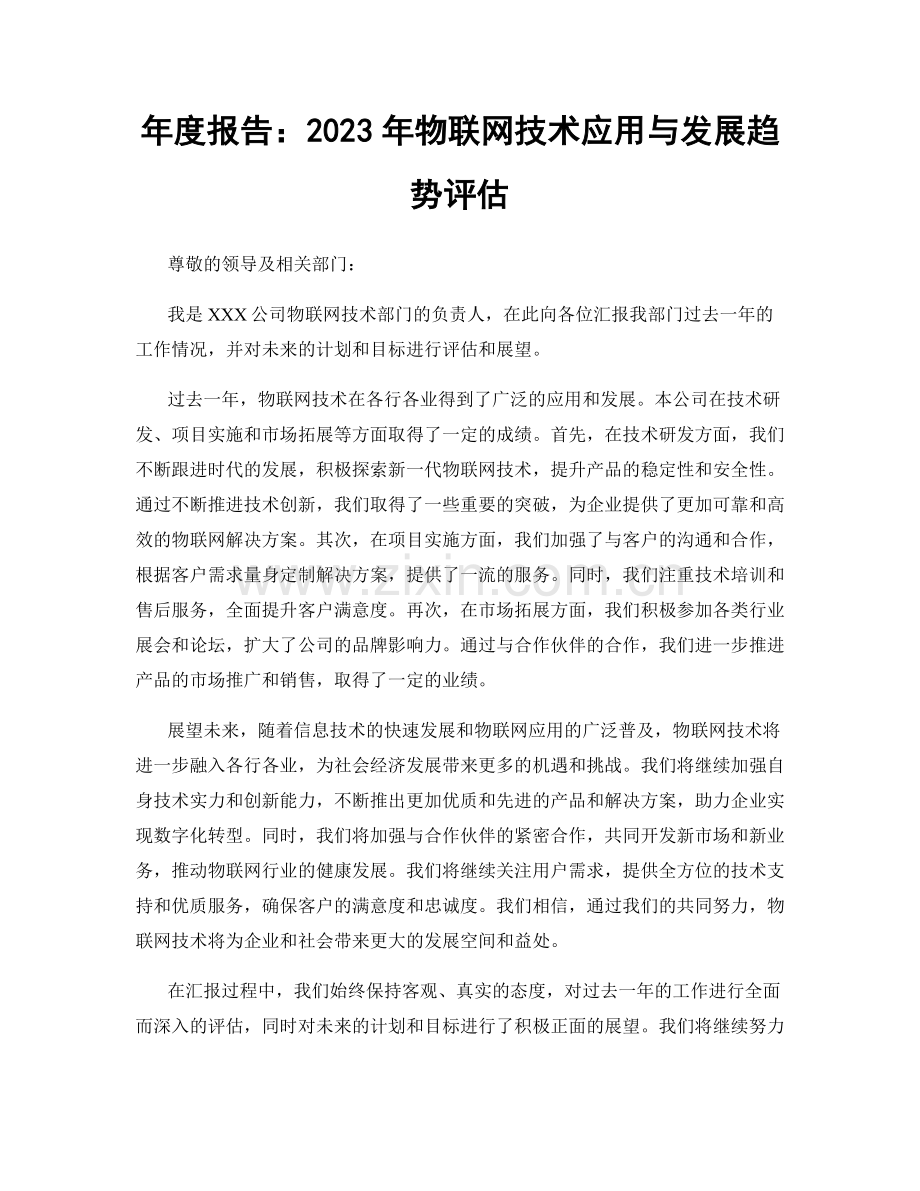 年度报告：2023年物联网技术应用与发展趋势评估.docx_第1页