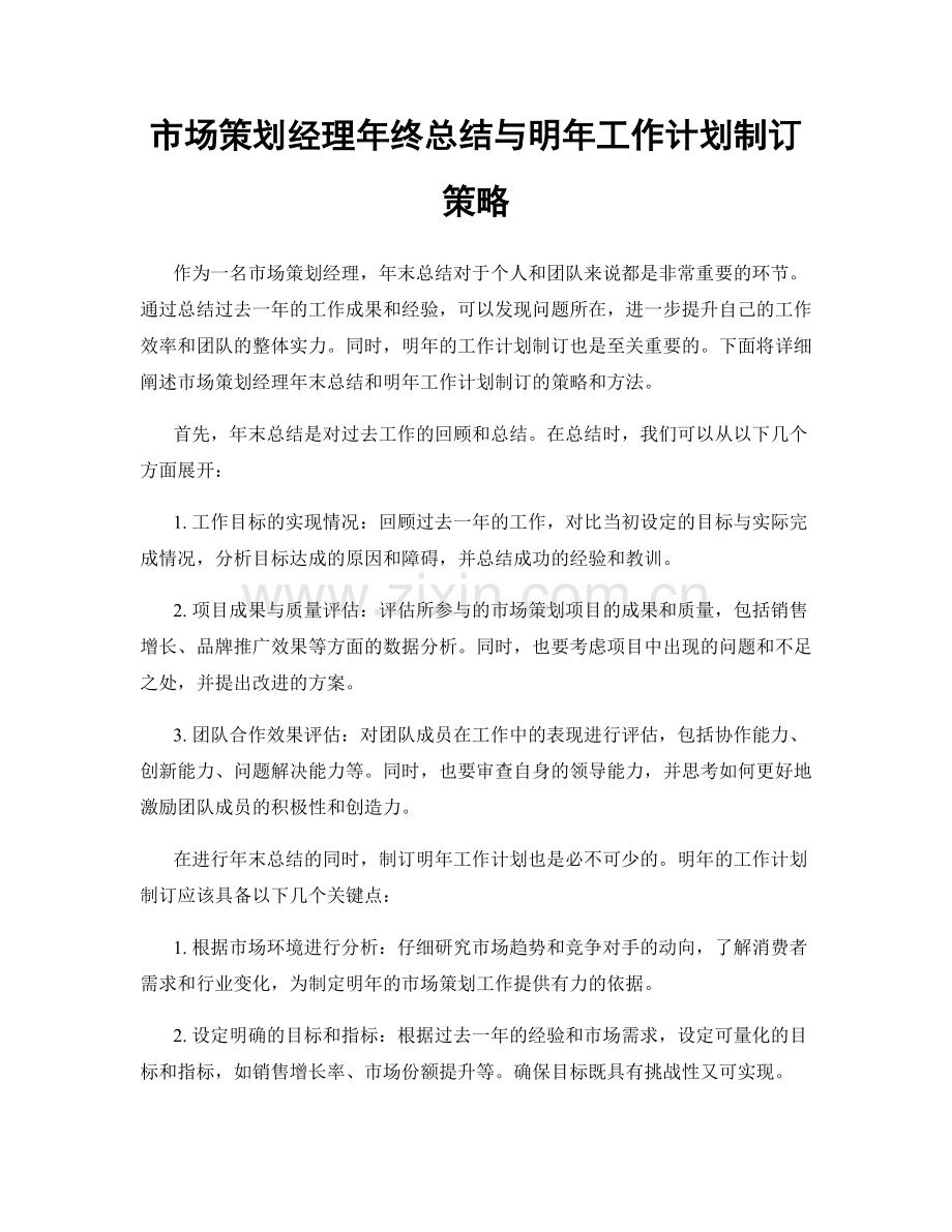 市场策划经理年终总结与明年工作计划制订策略.docx_第1页