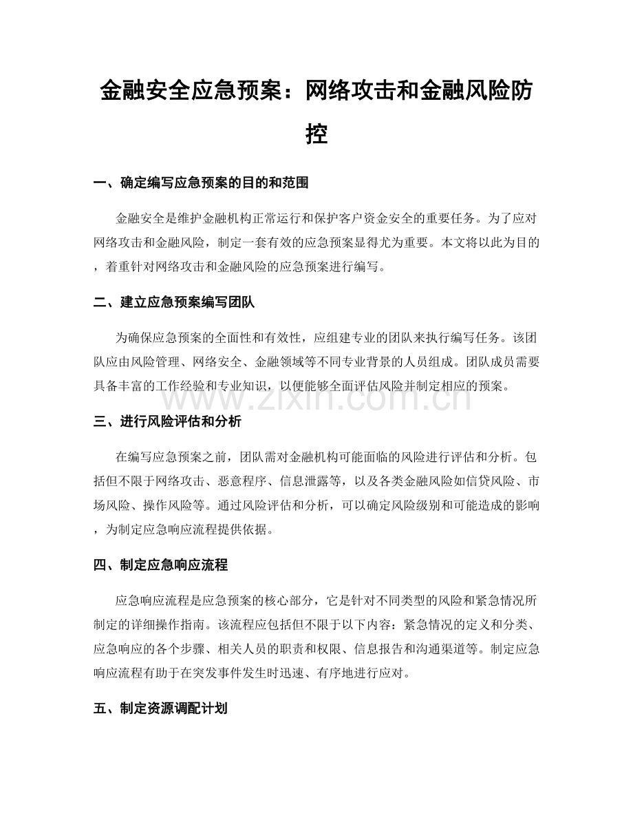 金融安全应急预案：网络攻击和金融风险防控.docx_第1页