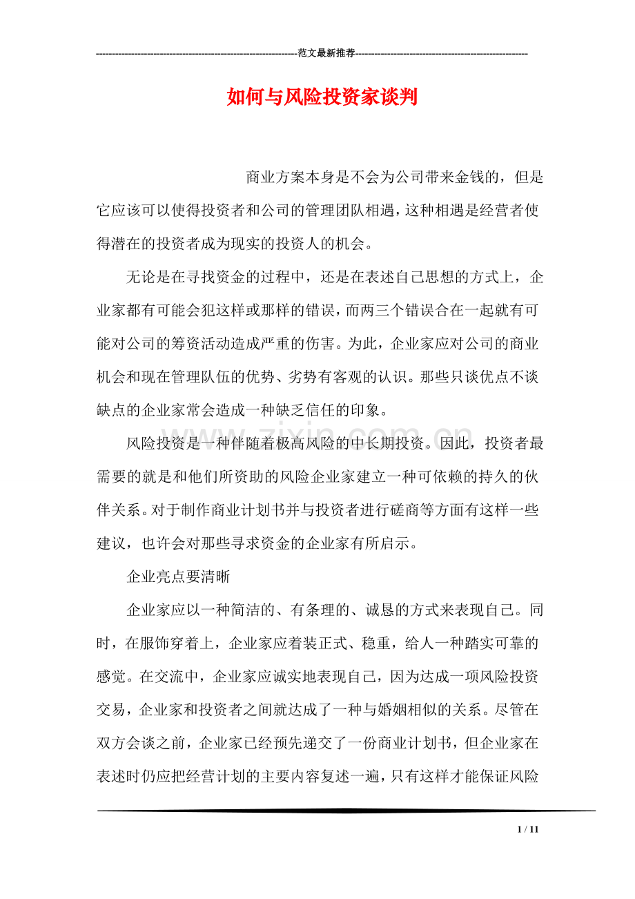 如何与风险投资家谈判.doc_第1页